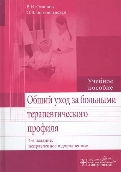 Общий уход за больными терапевтич. профиля.  4-е изд. - фото 1