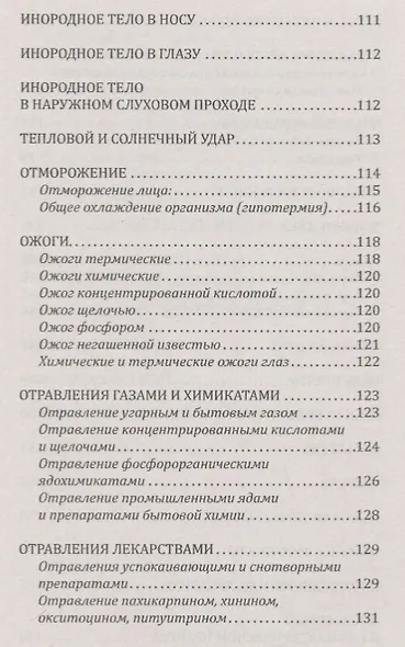 Справочник скорой доврачебной помощи. Простейшие способы оказания помощи в экстримальных ситуациях - фото 6