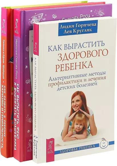 Как вырастить фею. Как развить в ребенке харизму. Как вырастить здорового ребенка (комплект из 3 книг) - фото 1