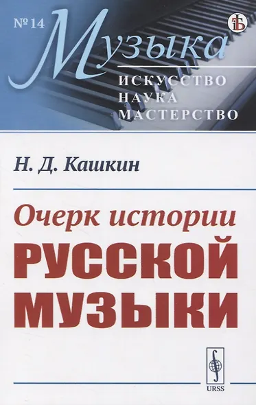 Очерк истории русской музыки - фото 1