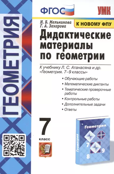 Дидактические материалы по геометрии. 7 класс. К учебнику Л.С. Атанасяна и др. "Геометрия. 7-9 классы" - фото 1