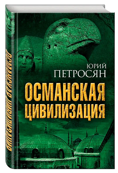 Османская цивилизация - фото 3