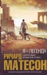 Я-легенда - фото 1