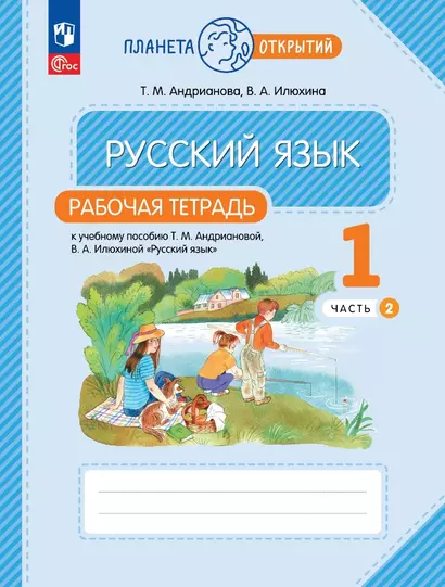 Русский язык. 1 класс. Рабочая тетрадь. В 2-х частях. Часть 2 - фото 1