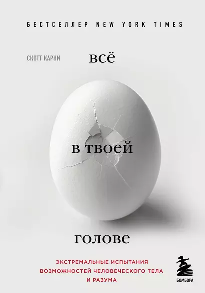 Всё в твоей голове. Экстремальные испытания возможностей человеческого тела и разума - фото 1