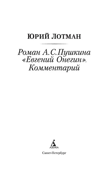 Роман А. С. Пушкина "Евгений Онегин". Комментарий - фото 7