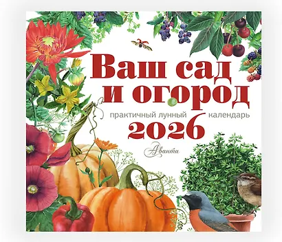 Календарь Ваш сад и огород 2026 год - фото 2