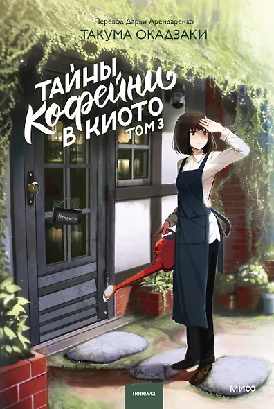 Тайны кофейни в Киото. Том 3 - фото 1