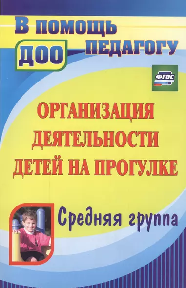 Организация деятельности детей на прогулке. Средняя группа. ФГОС ДО. 3-е издание - фото 1