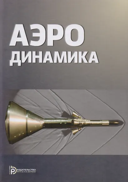 Аэродинамика (2 изд) Голубев - фото 1