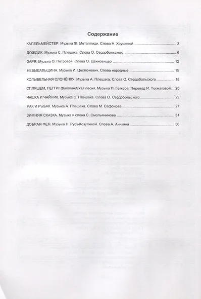 Пойте с нами. Песни для детей младшего, среднего и старшего возраста. Для голоса (хора) и фортепиано. Учебное пособие. Выпуск 6 - фото 2