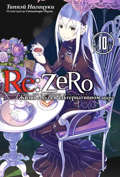 Re:Zero. Жизнь с нуля в альтернативном мире. Том 10 - фото 1