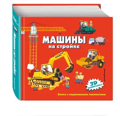 Машины на стройке - фото 3