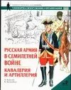 Русская армия в Семилетней войне. Кавалерия и артиллерия - фото 1