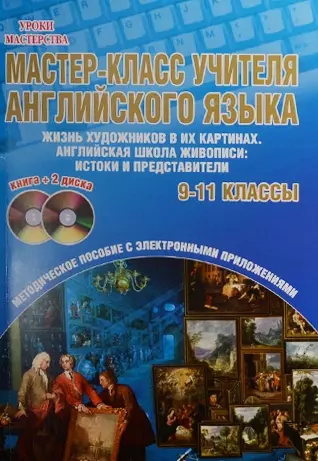 Мастер-класс учителя английского языка. 9-11 классы. Выпуск 2. Жизнь художников в их картинах. Английская школа живописи. Истоки и представители (+2 DVD) - фото 1