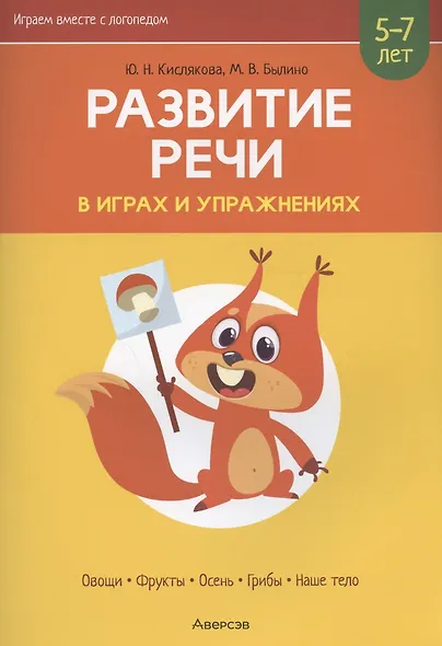 Развитие речи в играх и упражнениях. 5-7 лет. Часть 1. Овощи, фрукты, осень, грибы, наше тело - фото 3