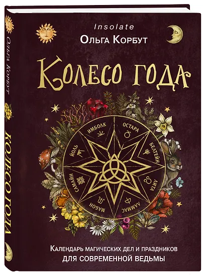 Колесо года. Календарь магических дел и праздников для современной ведьмы - фото 3