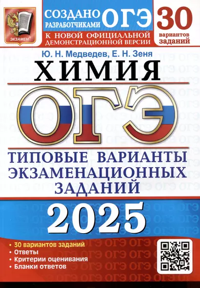 ОГЭ 2025. Химия. 30 вариантов. Типовые варианты экзаменационных заданий. 30 вариантов - фото 1