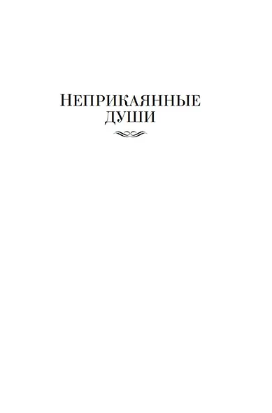 Мистические истории. В плену у призраков - фото 10