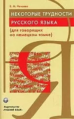 Некоторые трудности русского языка (для говорящих на немецком языке) - фото 1