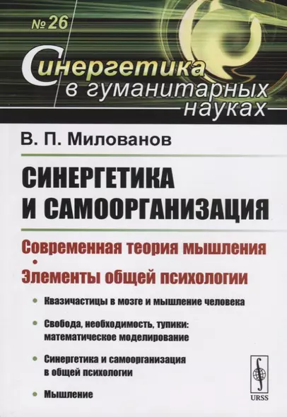 Синергетика и самоорганизация. Современная теория мышления. Элементы общей психологии - фото 1