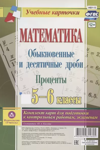 Математика. Обыкновенные и десятичные дроби. Проценты. 5-6 классы. Комплект карт для подготовки к контрольным работам, экзаменам - фото 1