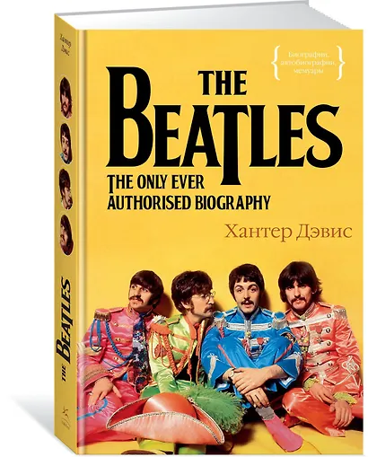 The Beatles. Единственная на свете авторизованная биография - фото 3