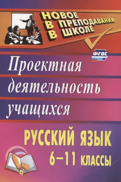 Русский язык. 6-11 классы: проектная деятельность учащихся - фото 1