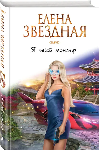 Я твой монстр - фото 3