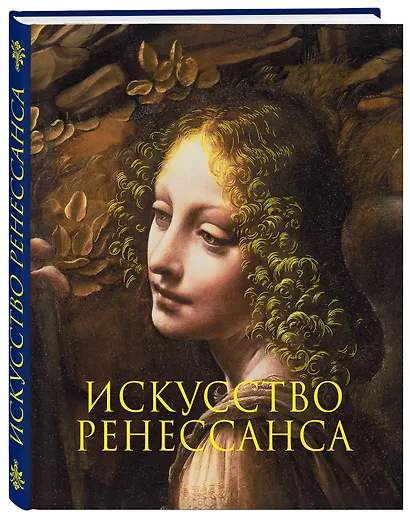 Искусство Ренессанса. Новое оформление - фото 3