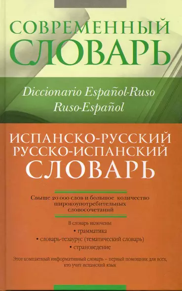 Испанско-русский. Русско-испанский словарь. - фото 1