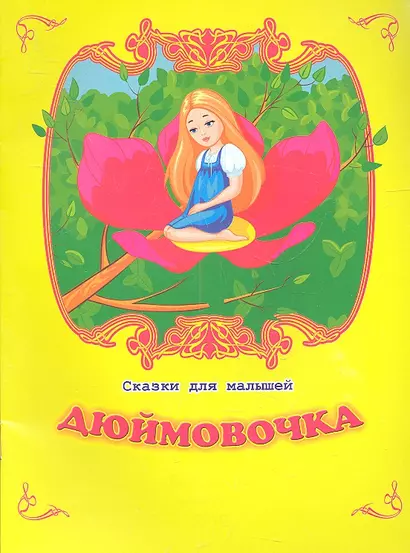 Дюймовочка - фото 1