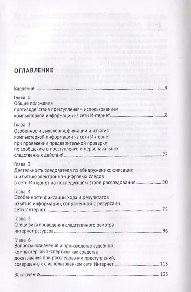 Расследование преступлений с использованием компьютерной информации из сети Интернет. Учебное пособие - фото 2