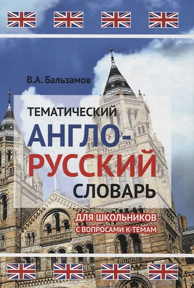 Тематический англо-русский словарь для школьников с вопросами к темам - фото 1