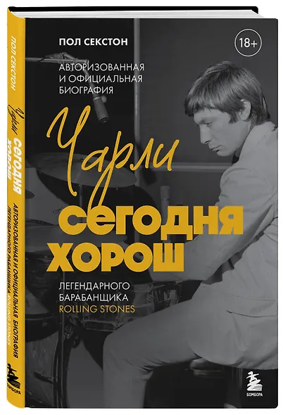 Чарли сегодня хорош. Авторизованная и официальная биография легендарного барабанщика Rolling Stones - фото 3