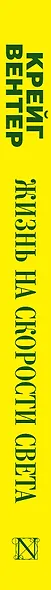 Жизнь на скорости света. От двойной спирали к рождению цифровой биологии - фото 4