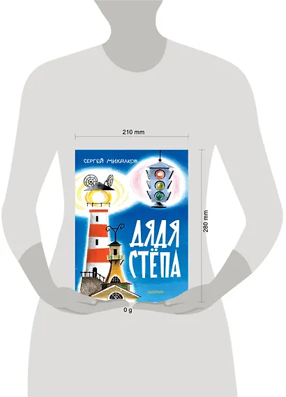 Дядя Стёпа. Рис. В. Курчевского и Н. Серебрякова - фото 15