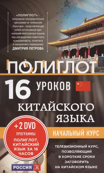 16 уроков Китайского языка. Начальный курс + 2 DVD "Китайский язык за 16 часов" - фото 1