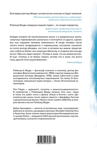 Жизнь после жизни: Самое полное исследование феномена продолжения жизни после смерти - фото 2