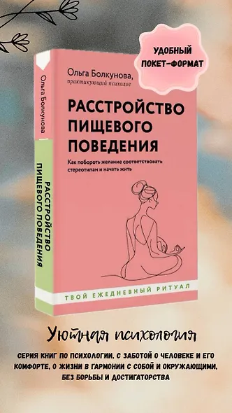 Расстройство пищевого поведения. Как побороть желание соответствовать стереотипам и начать жить - фото 4