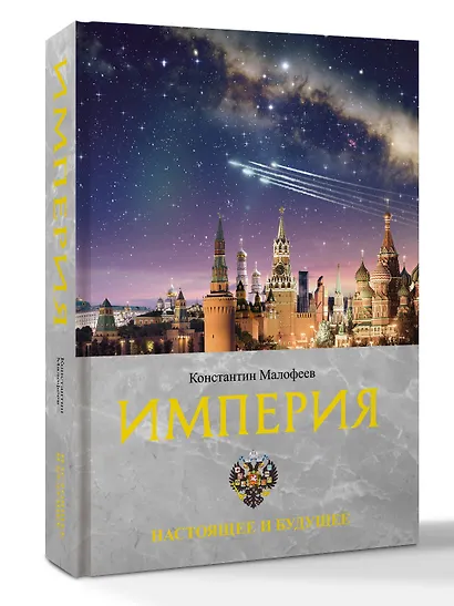 Империя. Настоящее и будущее. Книга третья - фото 3