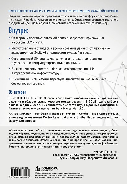 Апгрейд машинного обучения. Руководство по MLOps, LLMs и инфраструктуре ML для дата-сайентистов - фото 2