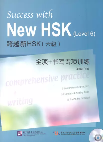 Success with New HSK Level 6: Comprehensive Practice & Writing / Успешный HSK. Уровень 6: всесторонняя практика и письмо + CD - фото 1