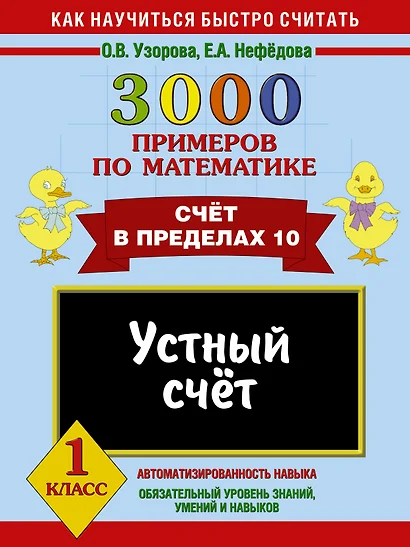 3000 примеров по математике. Устный счет. Счет в пределах 10. 1 класс - фото 1