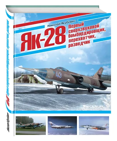 Як-28. Первый сверхзвуковой бомбардировщик, перехватчик, разведчик - фото 3
