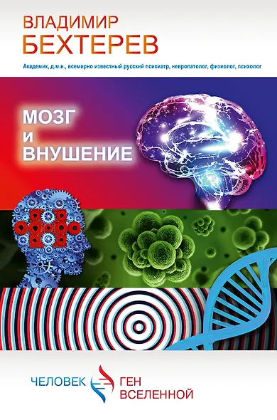 Мозг и внушение - фото 1