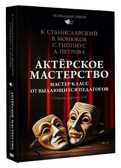 Актёрское мастерство. Мастер-класс от выдающихся педагогов. Сборник упражнений - фото 3