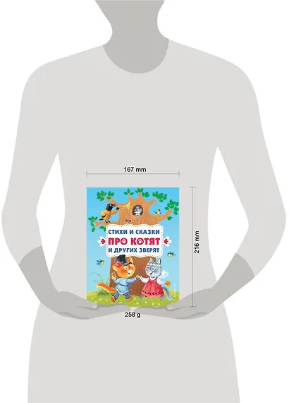 Стихи и сказки про котят и других зверят (с ил.) - фото 11