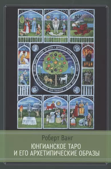 Юнгианское таро и его Архетипические образы - фото 1