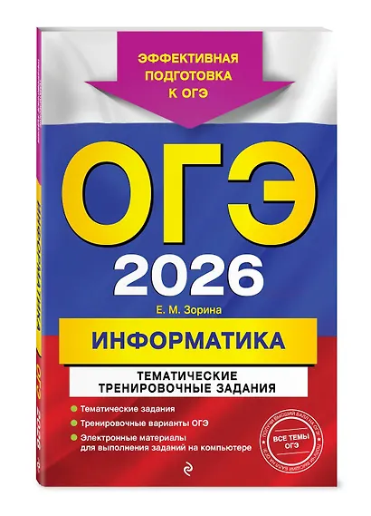 ОГЭ-2026. Информатика. Тематические тренировочные задания - фото 3